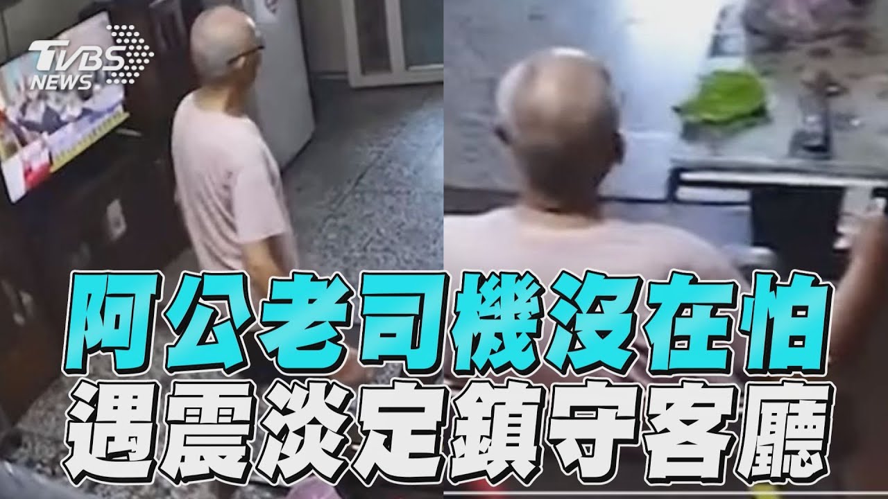 影音/阿公「老司機」沒在怕 地震房超晃超淡定鎮守客廳
