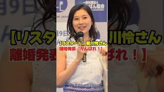 【リスタート】菊川怜 離婚発表【がんばれ?】 #芸能ニュース #菊川怜