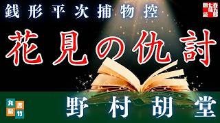 【朗読Radio】銭形平次捕物控『花見の仇討』睡眠・作業用｜七味春五郎