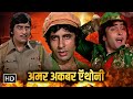 अमर अकबर ऍंथोनी अमिताभ बच्चन की सुपरह�