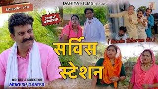 Episode: 314 सर्विस स्टेशन   | Kunba Dharme Ka (Comedy Web-Series) | Mukesh Dahiya | DAHIYA FILMS