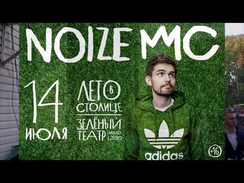 NOIZE MC LIVE 2017 - ЗЕЛЕНЫЙ ТЕАТР. ЛЕТО В СТОЛИЦЕ