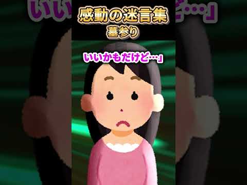 【2ch感動スレ】感動の迷言集〜墓参り～