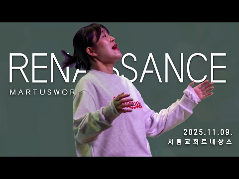 11월 09일 마르투스워십 르네상스 실황