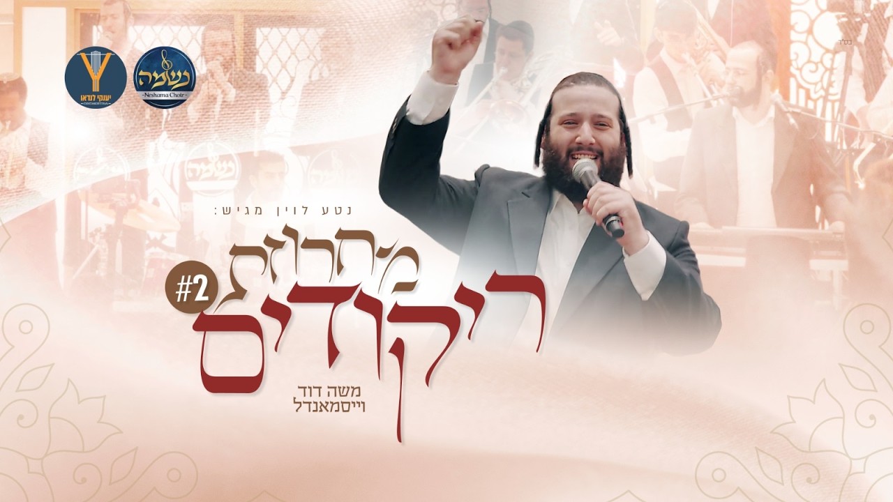 שני בסדרה: משה דוד וייסמאנדל, מקהלת נשמה ויענקי לנדאו | מחרוזת ריקודים | צפו