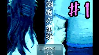 【ゆっくり実況】湖底の童歌 ♯1