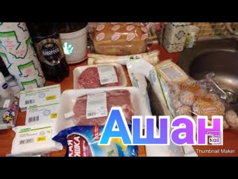 Покупки в Ашане / Потратили много и ни чего не купили !!!