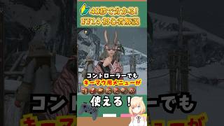 FF14　赤い円のメニューを出す方法　キーマウ用メニューの出し方忘れた人＆初心者向け🎮コントローラーを繋いだままマウスも同時に使う人向けキーボードマウス用メインメニュー設定方法紹介解説| #ff14