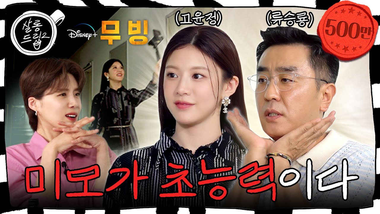 예능 처음인 고윤정