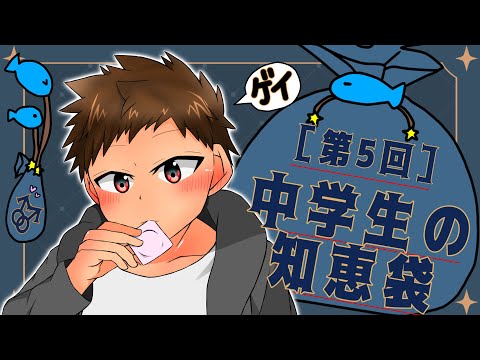 ゲイ集合!みんなでお悩み大解決!【中学生の知恵袋】