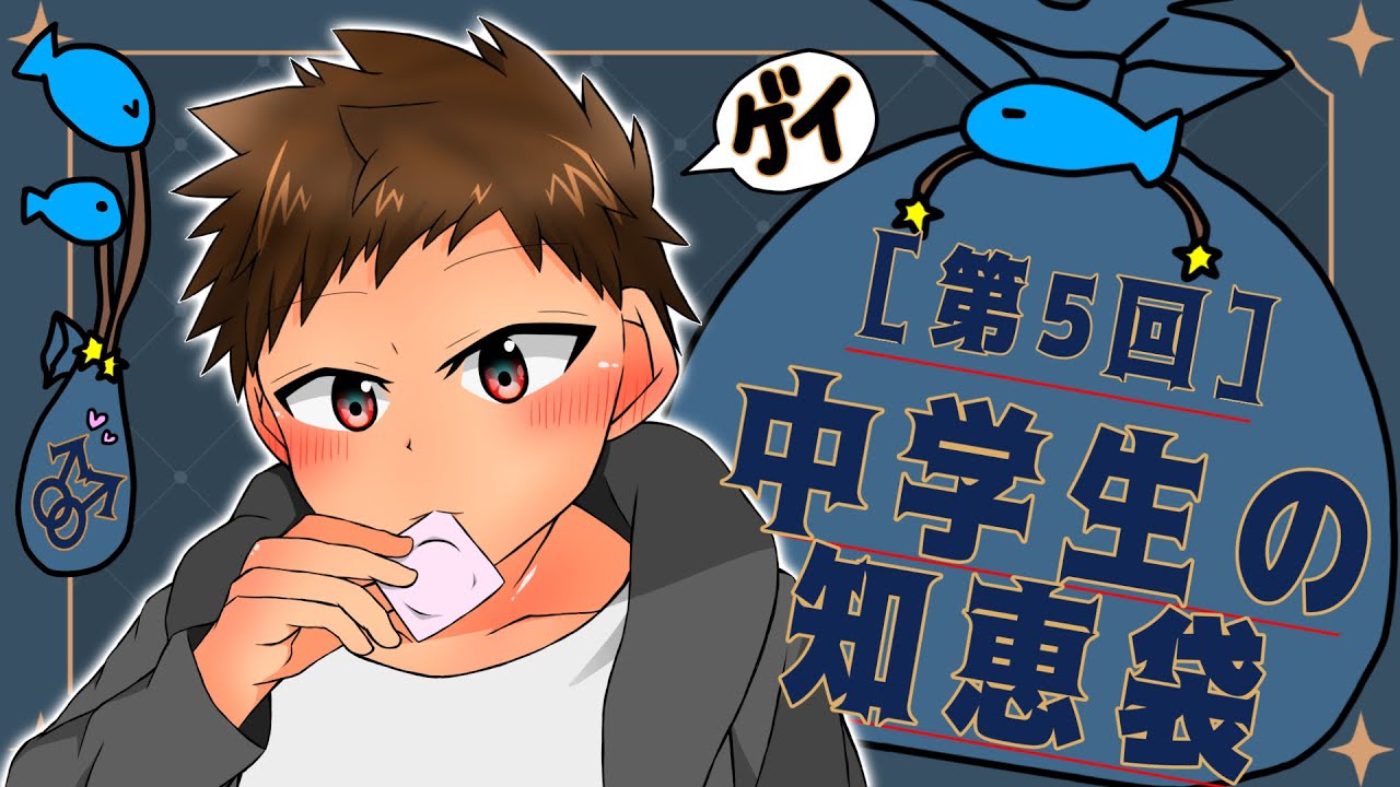 ゲイ集合!みんなでお悩み大解決!【中学生の知恵袋】