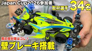 【ミニ四駆】壁ブレーキ搭載多数！今年の夏の王者を目指す選手達のマシン取材！Japan Cup2026東京大会