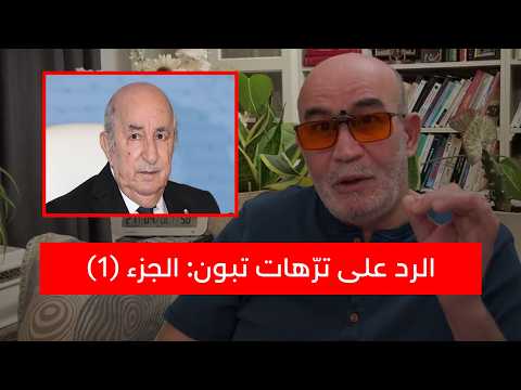 الرد على ترّهات تبون: الجزء (1)