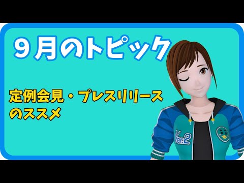 学校教育課程 【さきどり情報局】 令和５年９月号『定例会見・プレスリリースのススメ』