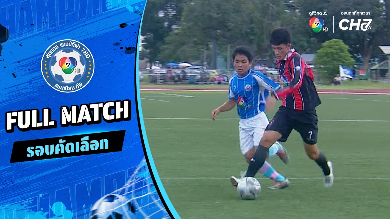 ทุ่งตะโกวิทยา vs น้ำขุ่นวิทยา ฟุตบอลแชมป์กีฬา 7HD 2026 ร?