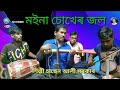 moinar chokhe jol  ময়নার চখে জল । শিল্পী হাছেন আলী সরকার