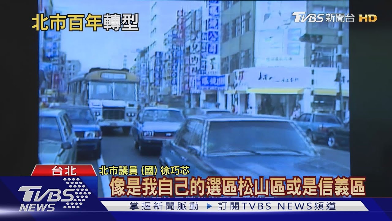 台北市100歲了! 唯一沒有變的「是這個」