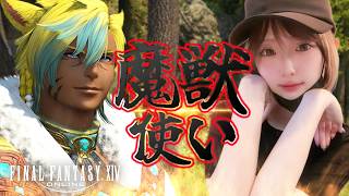 【FF14】魔獣使いになっちゃって～！！【FINAL FANTASY XIV】