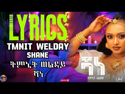 Tmnit Welday - Shane Lyrics New Tigrigna Music 2025 ትምኒት ወልዳይ - ሻነ