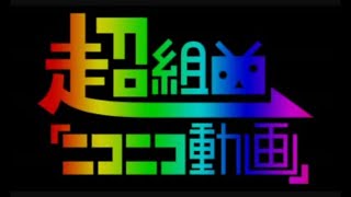 超組曲『ニコニコ動画』