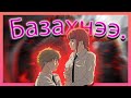 БАЗАХ УРЛАГ