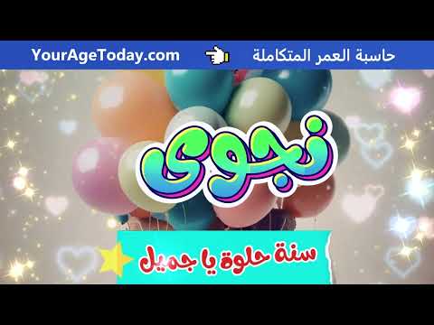 اغنية عيد ميلاد نجوى