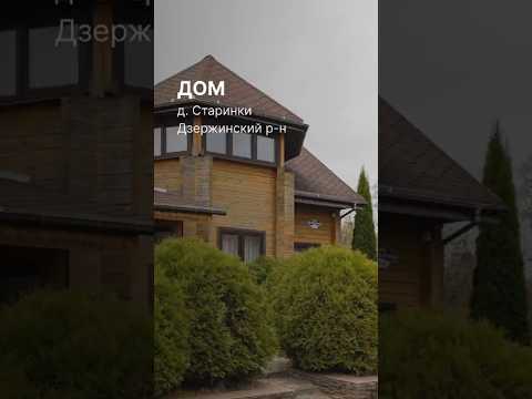 Купить коттедж, д. Старинки, ул. Центральная (Дзержинский р-н, Минская область)