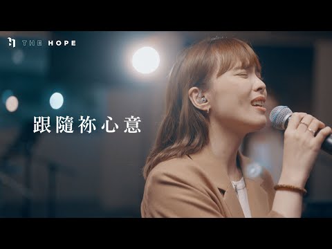 跟隨祢心意 (Live)｜原創敬拜歌曲｜The Hope