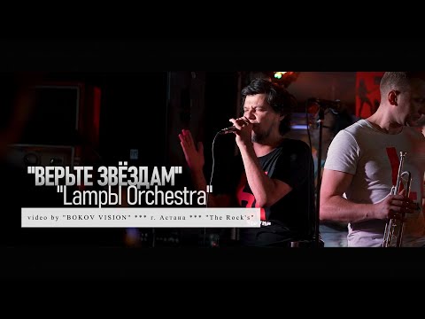 Лампы Оркестра - Верьте Звёздам