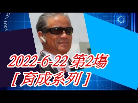 【賽馬貼士】2022-6-22 第2塲 [ 育成系列 ] #賽馬#喱民#kennie喱民#(市井喱民)