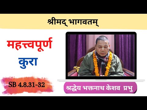 महत्त्वपूर्ण कुरा  || HG Bhaktanath Keshav Prabhu || SB 4.8.31-32 || ISKCON Dharan