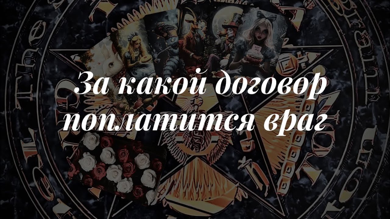 За какой договор поплатится враг? Поставь 👍 Подпишись на канал и нажми 🔔
