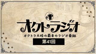 第41回オクトラジオ