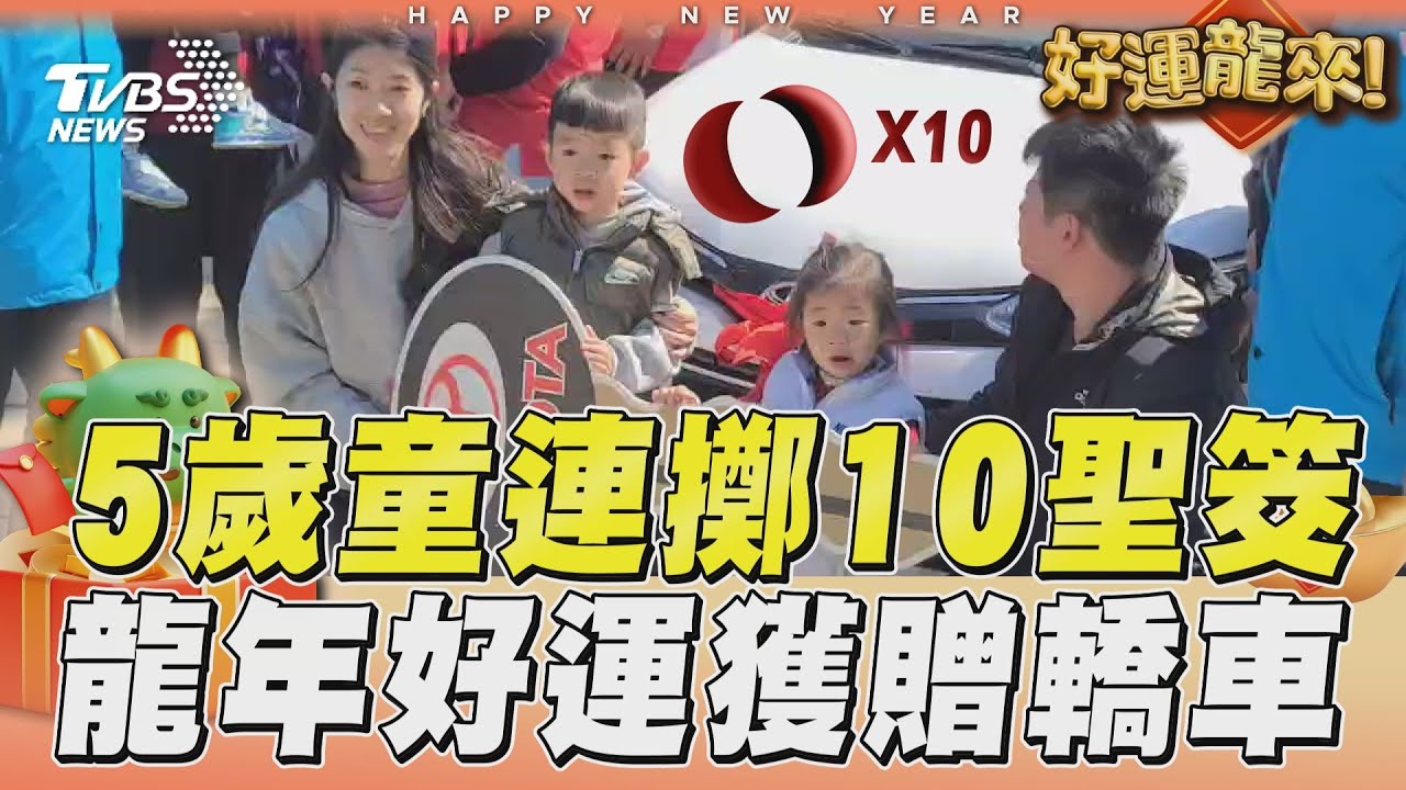 影音/金門5歲童擊敗5067人連10聖筊擲到Vios 爸媽high謝保生大帝