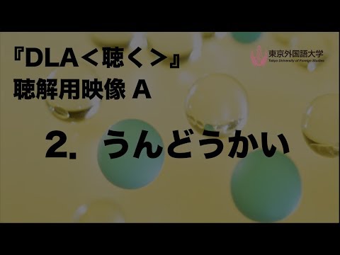 [東京外国語大学］『DLA＜聴く＞』聴解用映像　A　2．うんどうかい