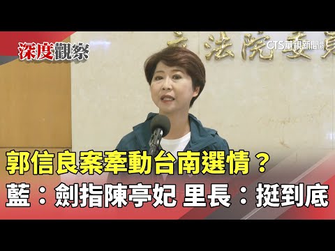 郭信良案牽動台南選情？　藍：劍指陳亭妃　里長：挺到底
