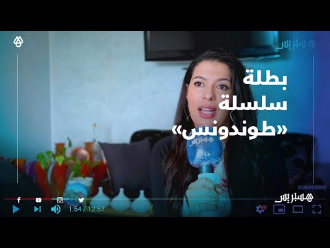 مونية لمكيمل "بطلة سلسلة طوندونس" تتحدث عن أول تجربة في الكوميديا مع حسن الفد