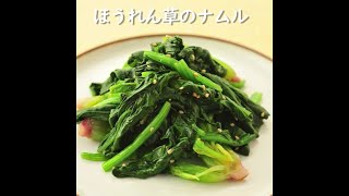 ほうれん草のナムル