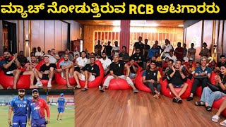 All RCB players watching Mumbai and Delhi match today | DC VS MI 69TH IPL MATCH |RCB PLAYER REACTION