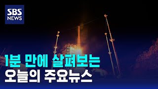 [12뉴스] 오늘의 주요뉴스 / SBS