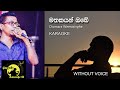Mathakayan Obe Karaoke මතකයන් ඔබේ Chamara Weerasinghe Without Voice Gayya S Karaok