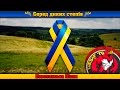 Повстанська Пісня - Серед диких степів 