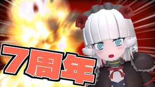 7周年記念配信ぞ！？【Vtuber】
