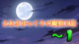 【ゆっくり茶番】とあるゆっくりの観察日記～１
