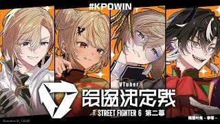 本戦開幕！勝たなければならない  #風雷叶鬼  | #v最協第二幕 【にじさんじ/叶】