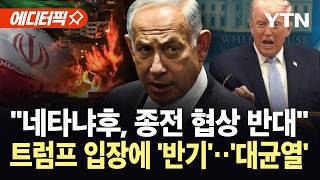 [에디터픽] 종전 꺼내자 끝내 '돌변'…트럼프에 반기든 네타냐후, 동맹 '대균열' / YTN