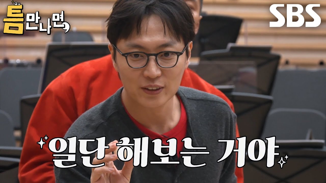 노재원×유재석×변요한, 자신감 가득 안고 당당하게 도전한 1단계 틈 미션★
