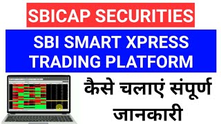 SBICAP SECURITIES | How to use SBI Smart Xpress trading platform | buy-sell | watchlist |