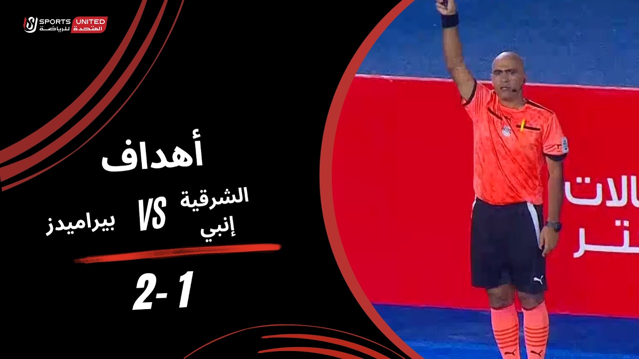 اهداف مباراة بيراميدز والشرقية انبي (2-1) الدوري المصري