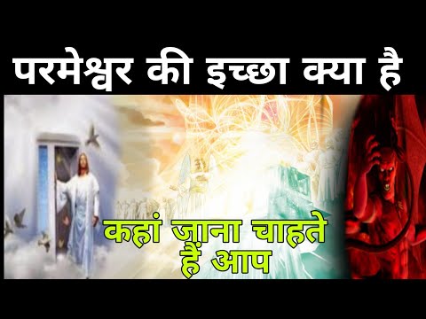 परमेश्वर की इच्छा क्या है //what is the will of god// bible varse// Jesus voice with kalpana